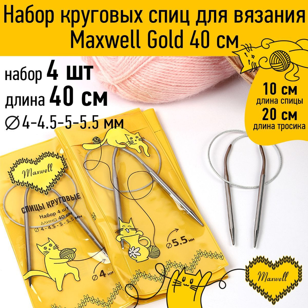 Набор спицы для вязания круговые Maxwell Gold 4 шт длина 40 см (4, 4.5, 5, 5.5 мм)  #1