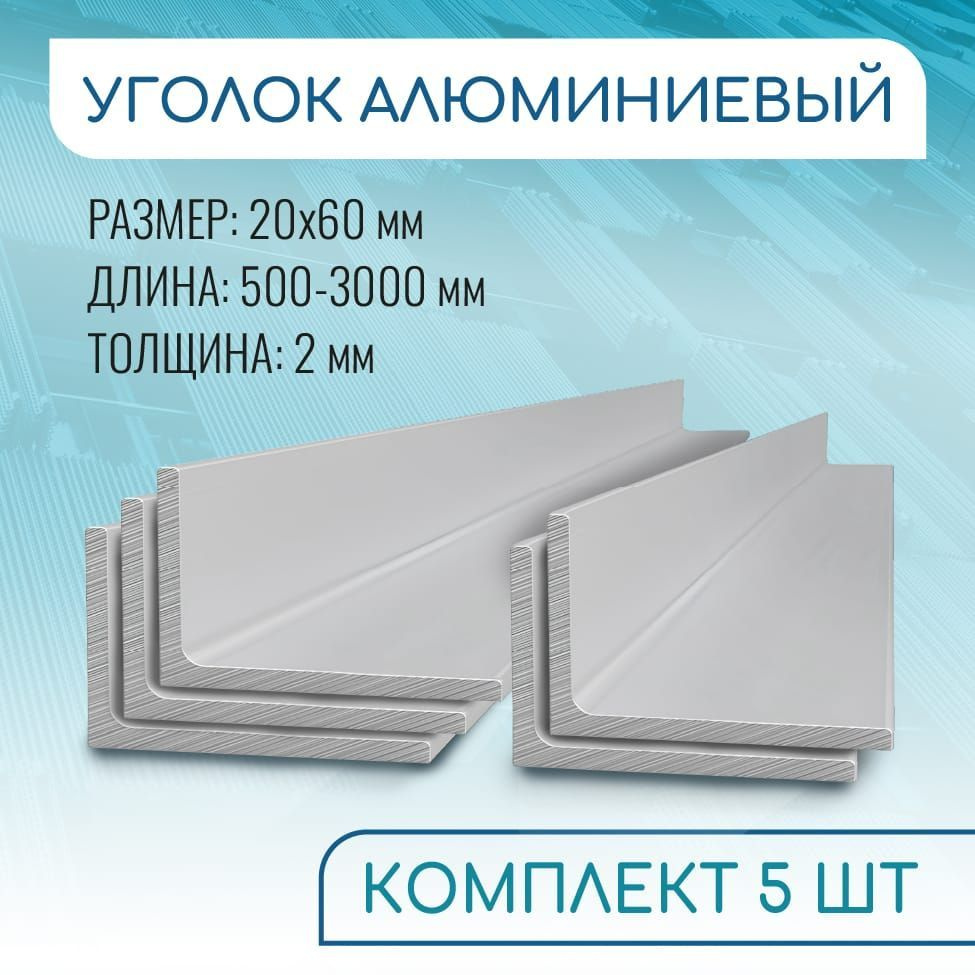 Уголок алюминиевый 20х60х2, 1500 мм НАБОР 5 изделий по 150 см #1