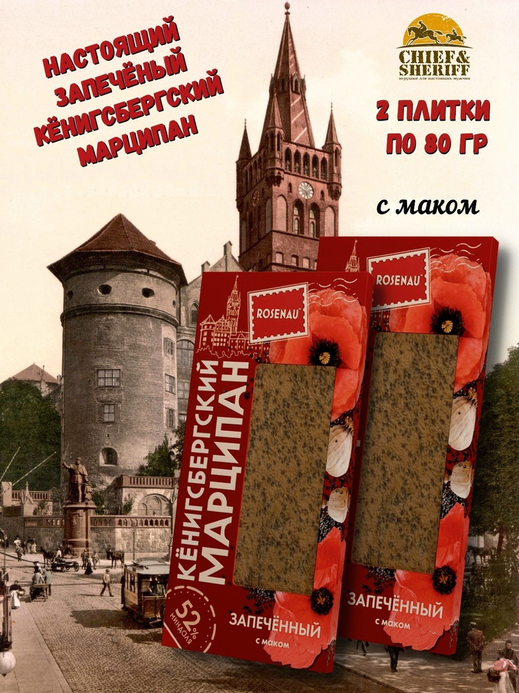 Марципан запеченный с маком (миндаль 52%), ROSENAU, 2 X 80 гр #1