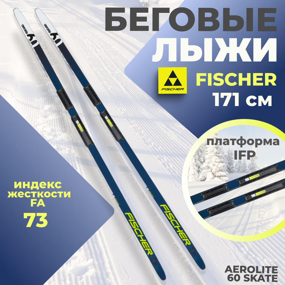 Лыжи беговые Fischer AEROLITE 60 SKATE IFP 171 см FA 73 N27023 для взрослых и подростков  #1