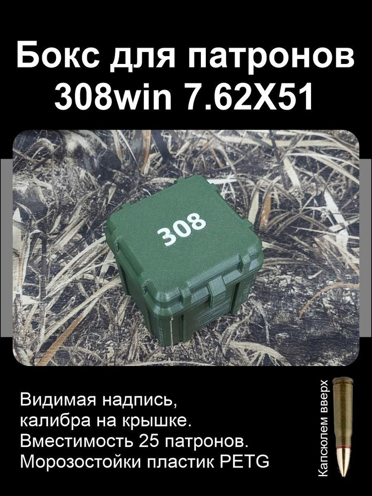 Кейс/Бокс для патронов 308 WIN на 25 патронов/ 7,62х51 Хаки #1