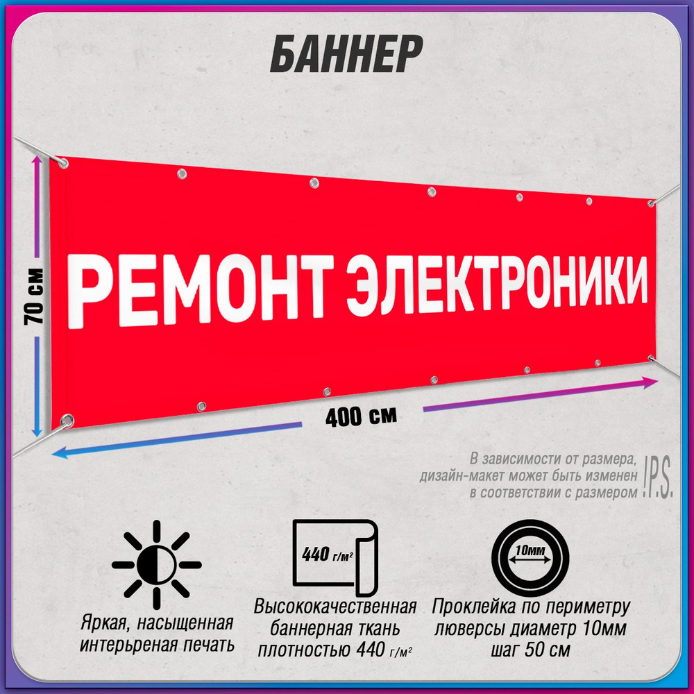 Баннер, рекламная вывеска "Ремонт электроники" / 4x0.7 м. #1