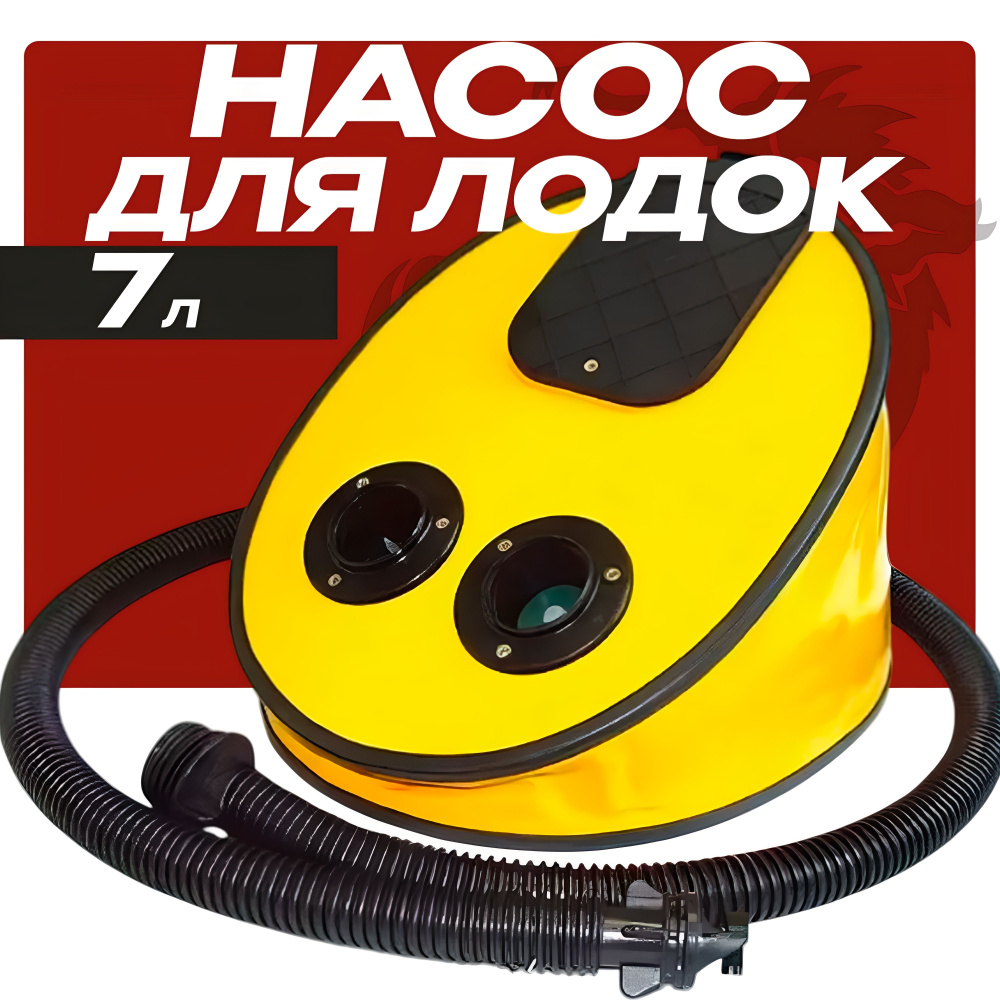 Насос для лодки пвх ножной пластиковый 7 ЛИТРОВ #1