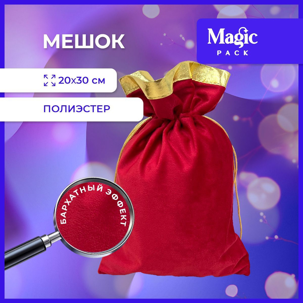 Подарочная упаковка Magic Pack новогодний тканевый мешочек для подарка под елку 20х30 см  #1