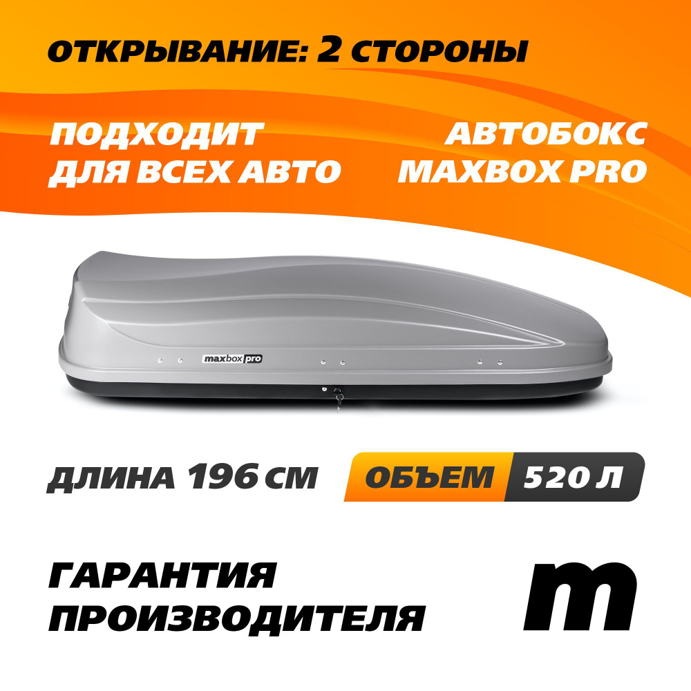 Автобокс MaxBox PRO 520 (большой) серый 196*80*43 см двустороннее открывание (багажный бокс на крышу) #1