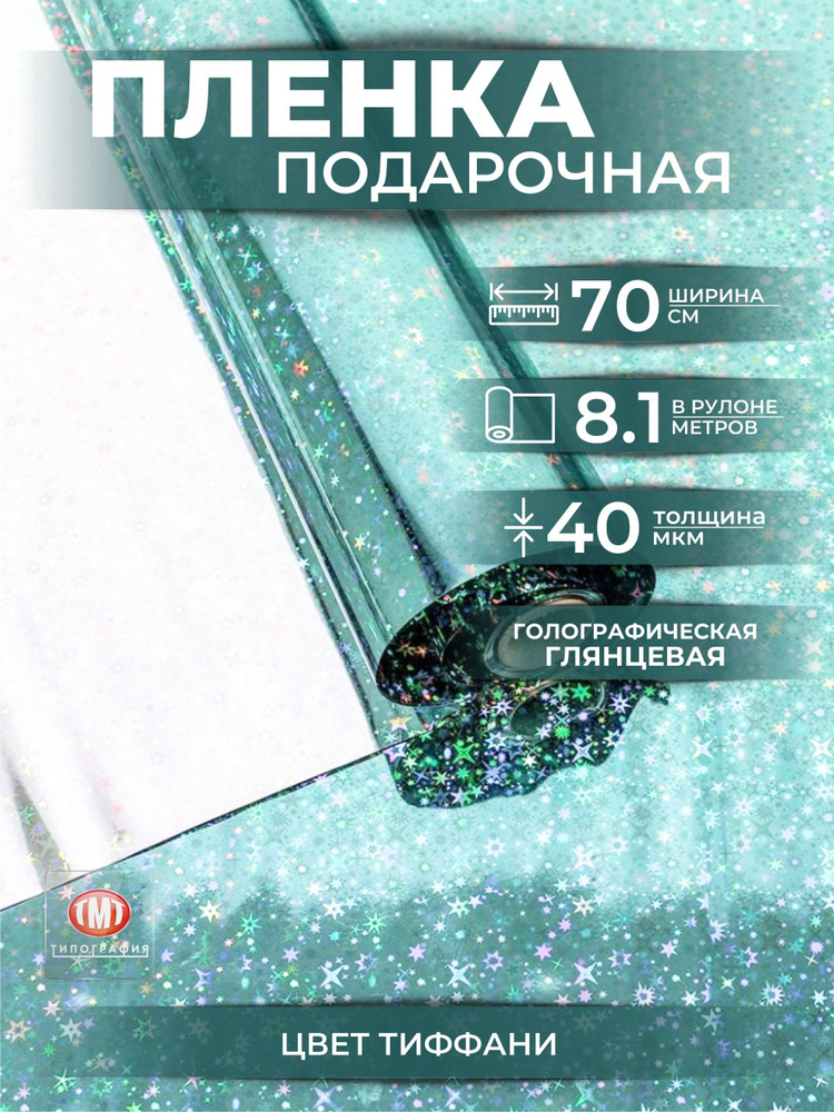 Упаковочная бумага для цветов и подарков, в рулоне 0,7 х8,1м, голография, цвет тиффани  #1