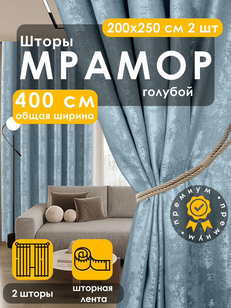 Вальгрин Home Комплект штор 250х400см, голубой #1