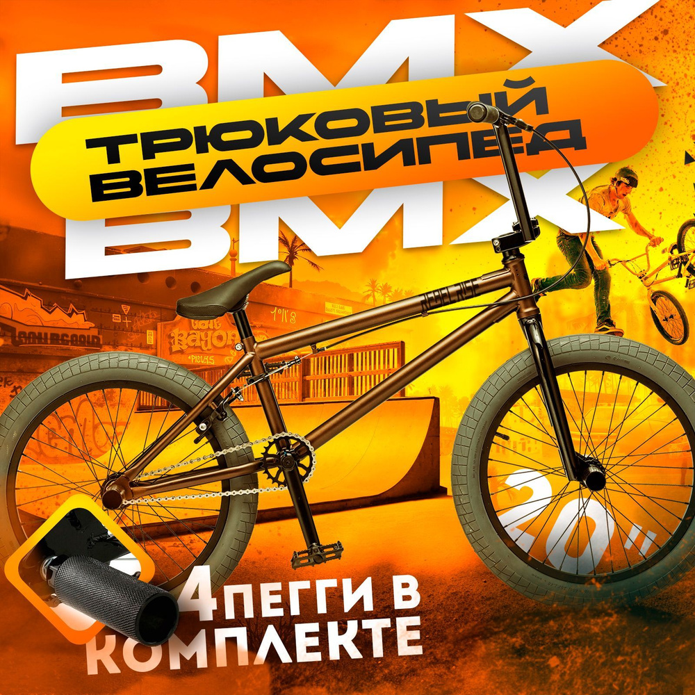 Велосипед BMX трюковый REBEL RISE 294, 20 колеса, стальная рама 10 дюймов, коричневый  #1