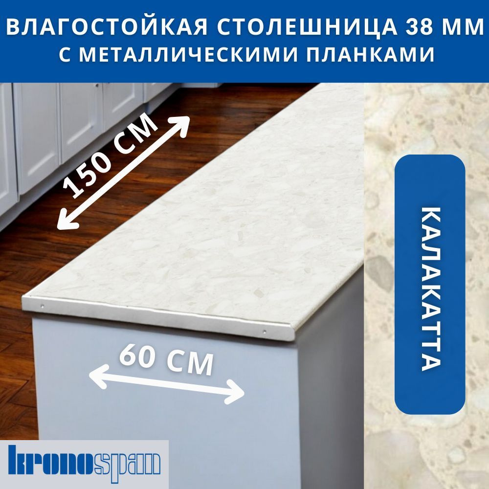 Столешница для кухни KronoSpan 1500х600x38мм с торцевыми планками. Цвет - Калакатта  #1