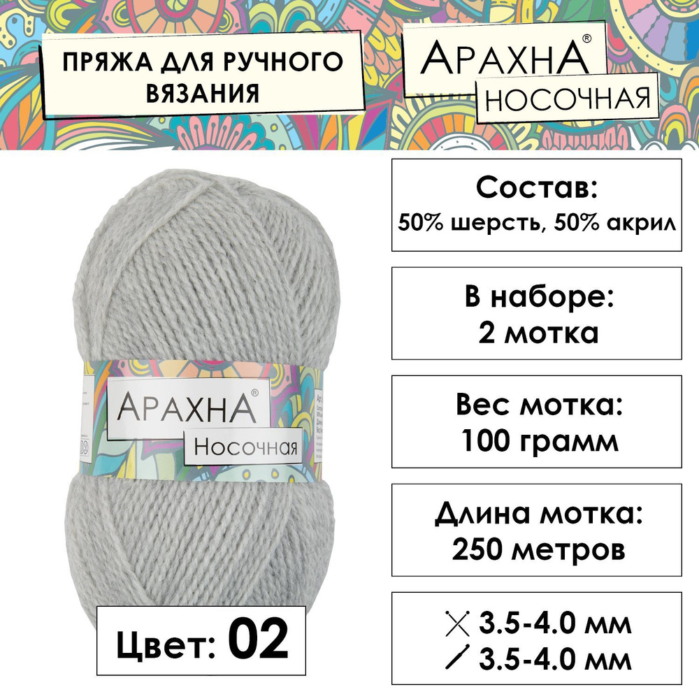 Пряжа для вязания Носочная "ARACHNA 50% шерсть, 50% акрил 2 шт. 100 г 250 м в пакете №02 св.натуральный #1