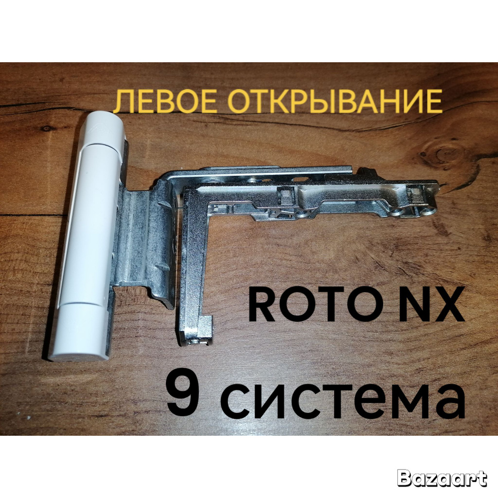 ROTO NX Комплект верхней поворотной петли на раму и створку. 9 система. Левая.  #1