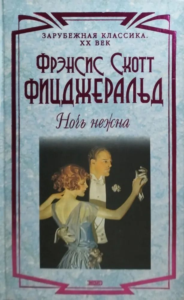 Ночь нежна | Фрэнсис Скотт Фицджеральд #1