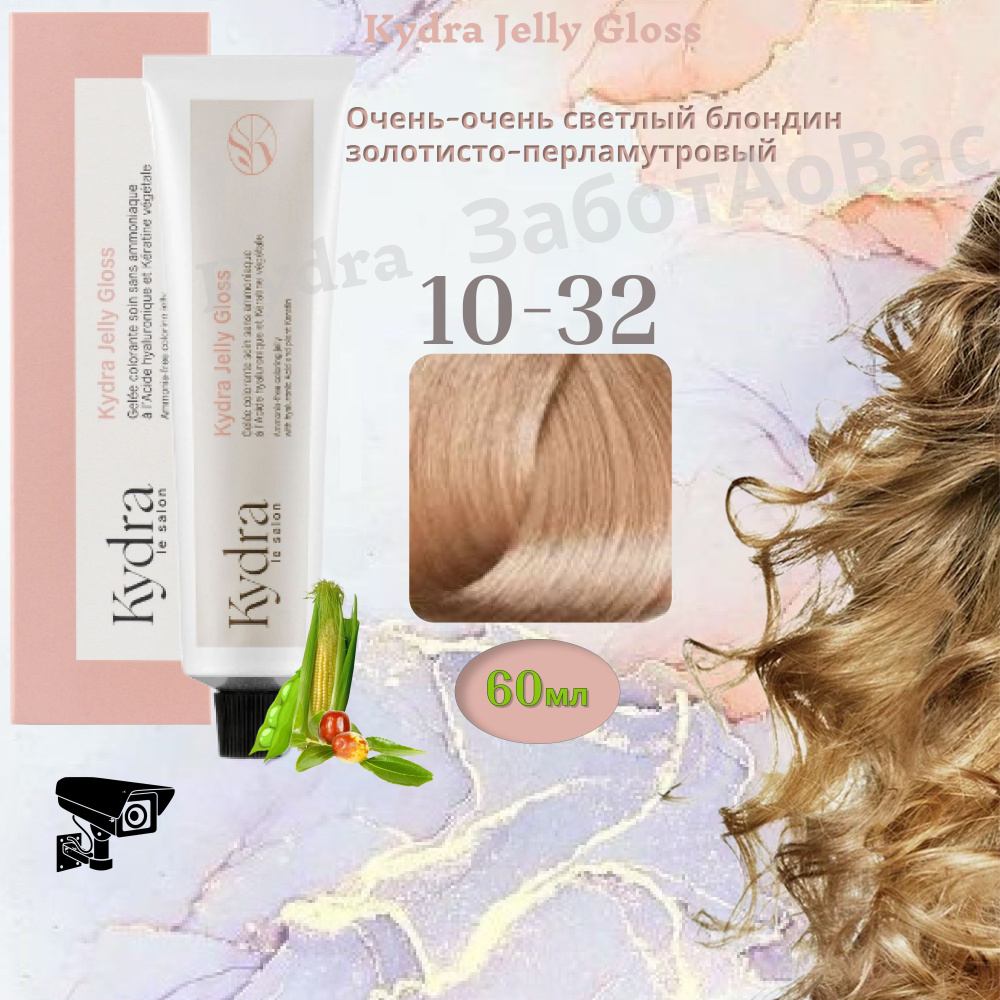 Kydra Jelly Gloss 10-32 LIGHTEST GOLDEN PEARL Краска для волос, 60мл #1