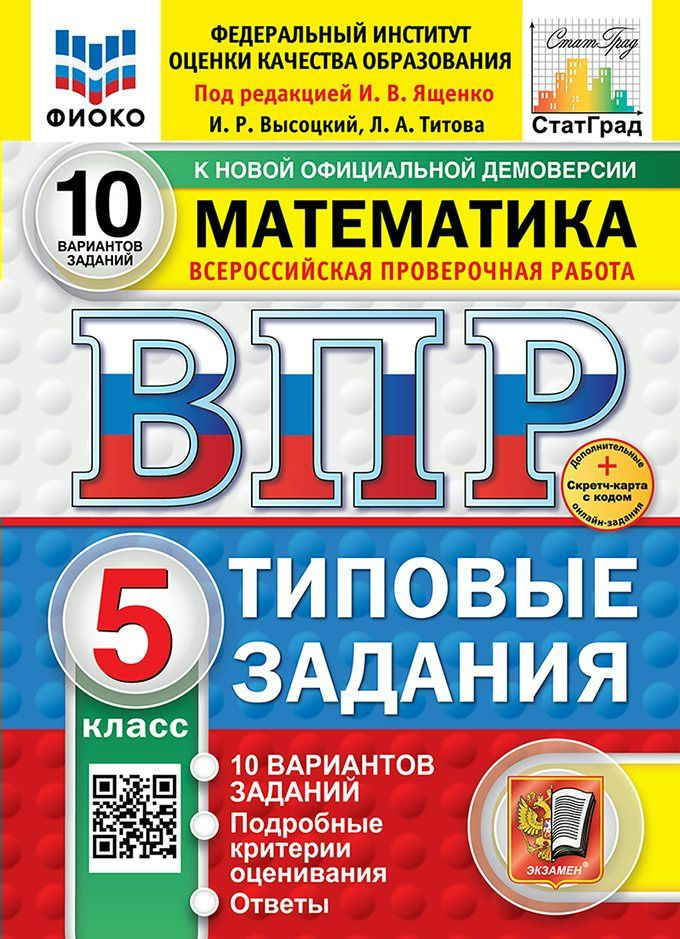 ВПР-2025. Математика 5 класс. 10 вариантов заданий. ФИОКО | Ященко Иван Валериевич  #1