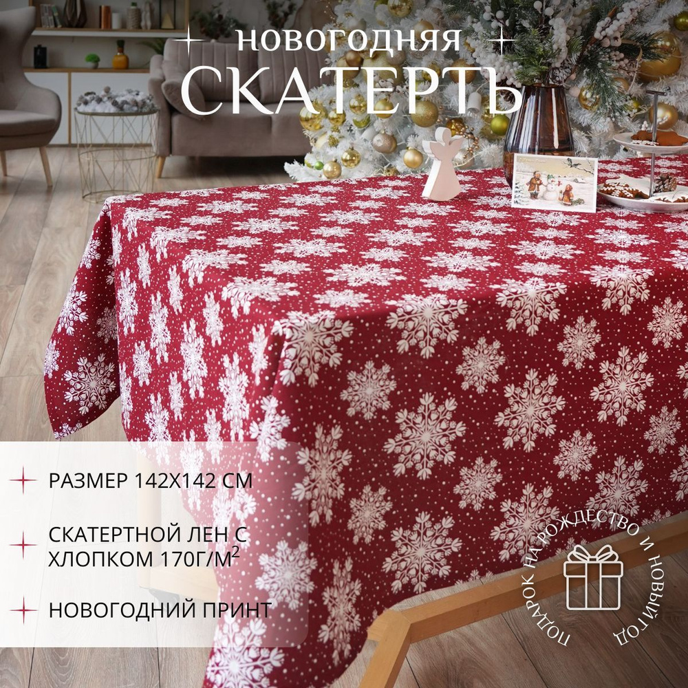 Крестильное Скатерть Хлопок 145x145см #1