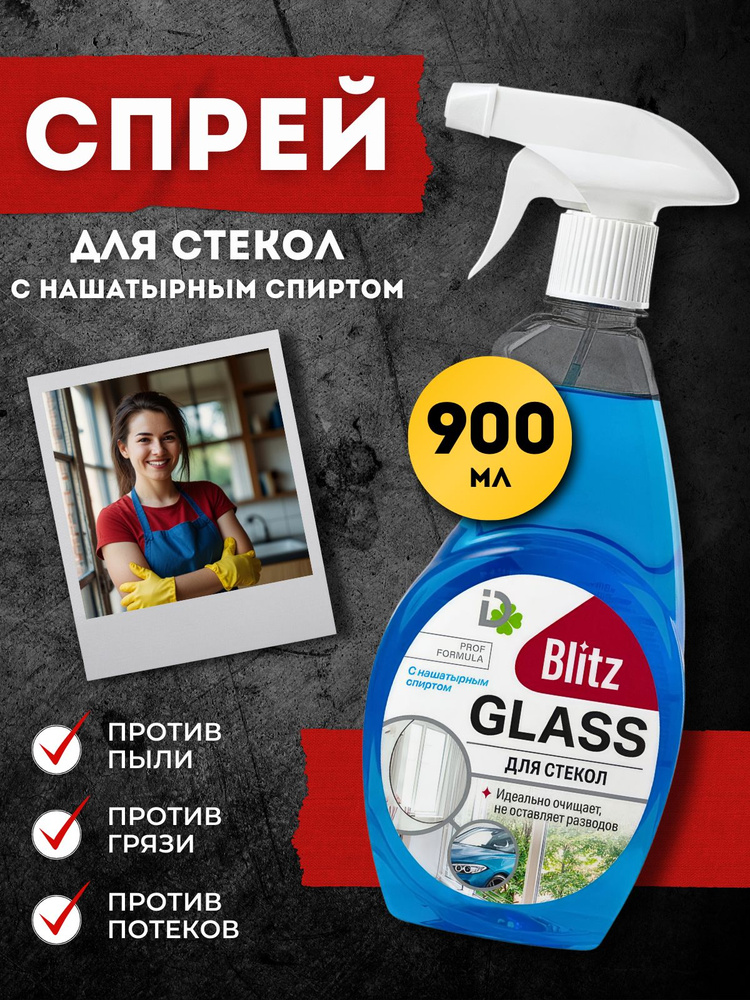 BLITZ Средство для стекол GLASS с нашатырным спиртом спрей 900 мл  #1