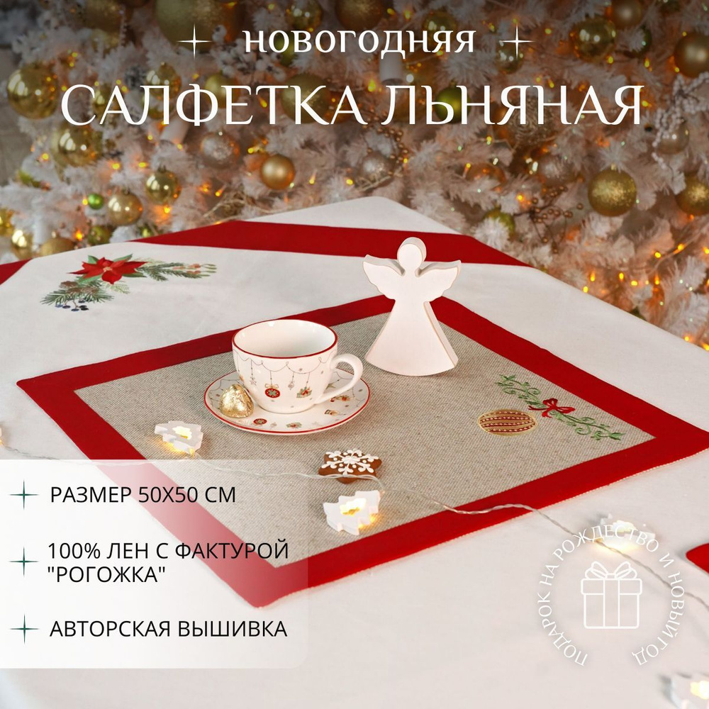 Крестильное Салфетка для сервировки стола Рогожка, Лен 50x50см  #1