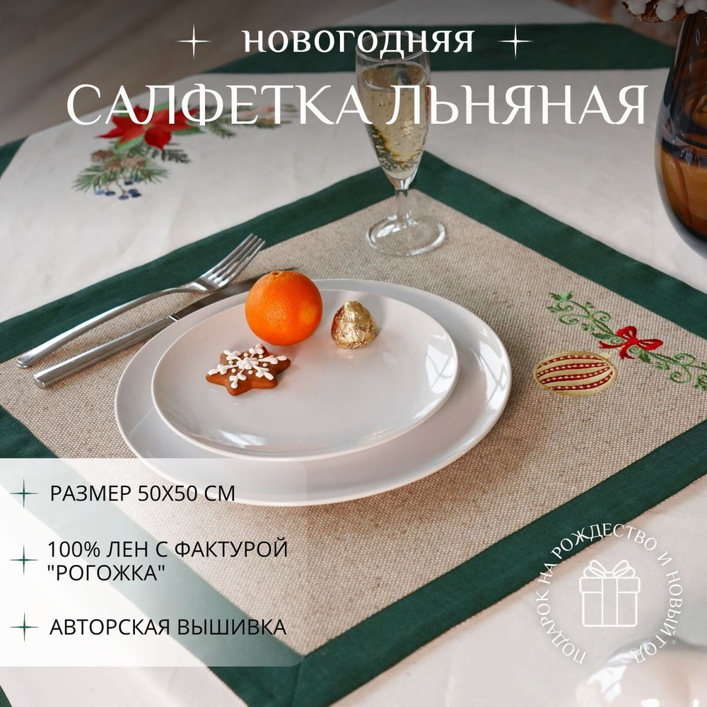 Крестильное Салфетка для сервировки стола Рогожка, Лен 50x50см  #1