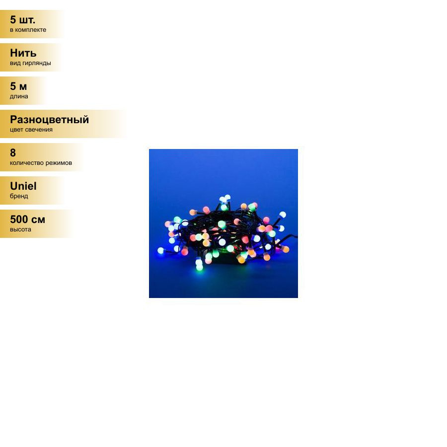 (5 шт.) Гирлянда-нить ULD-S0500-100/DGA 100LED разноцв. 5м, 8 реж. 3,6W, провод зеленый IP20, Uniel  #1