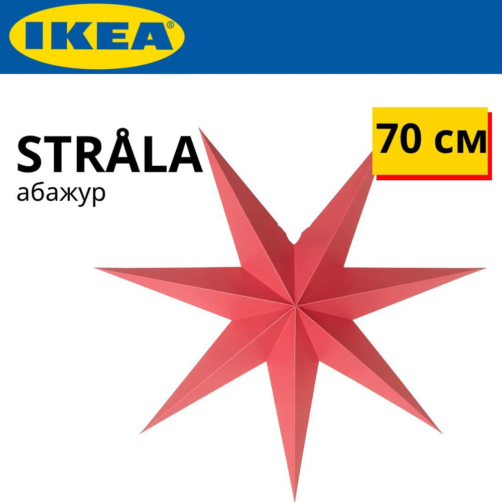 IKEA STRALA Звезда абажур для ламп 70 см красная #1