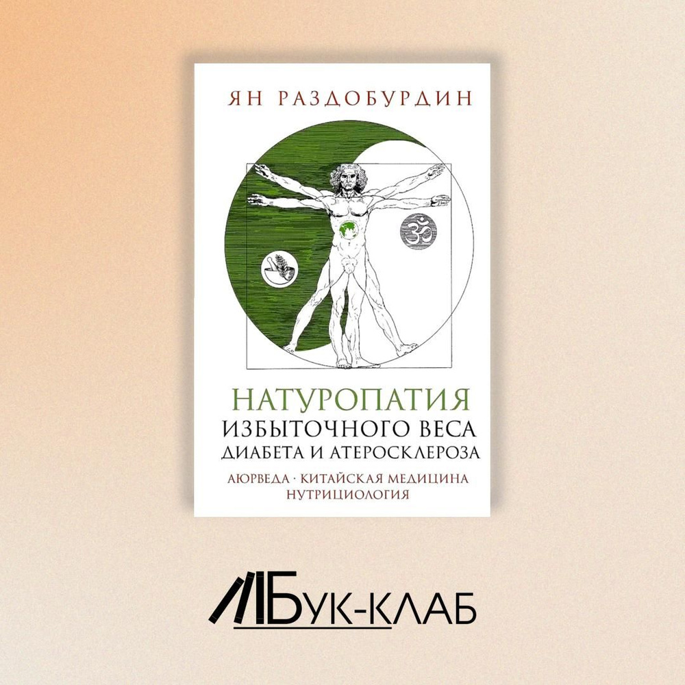 Натуропатия избыточного веса, диабета и атеросклероза. Аюрведа, китайская медицина, нутрициология | Раздобурдин #1