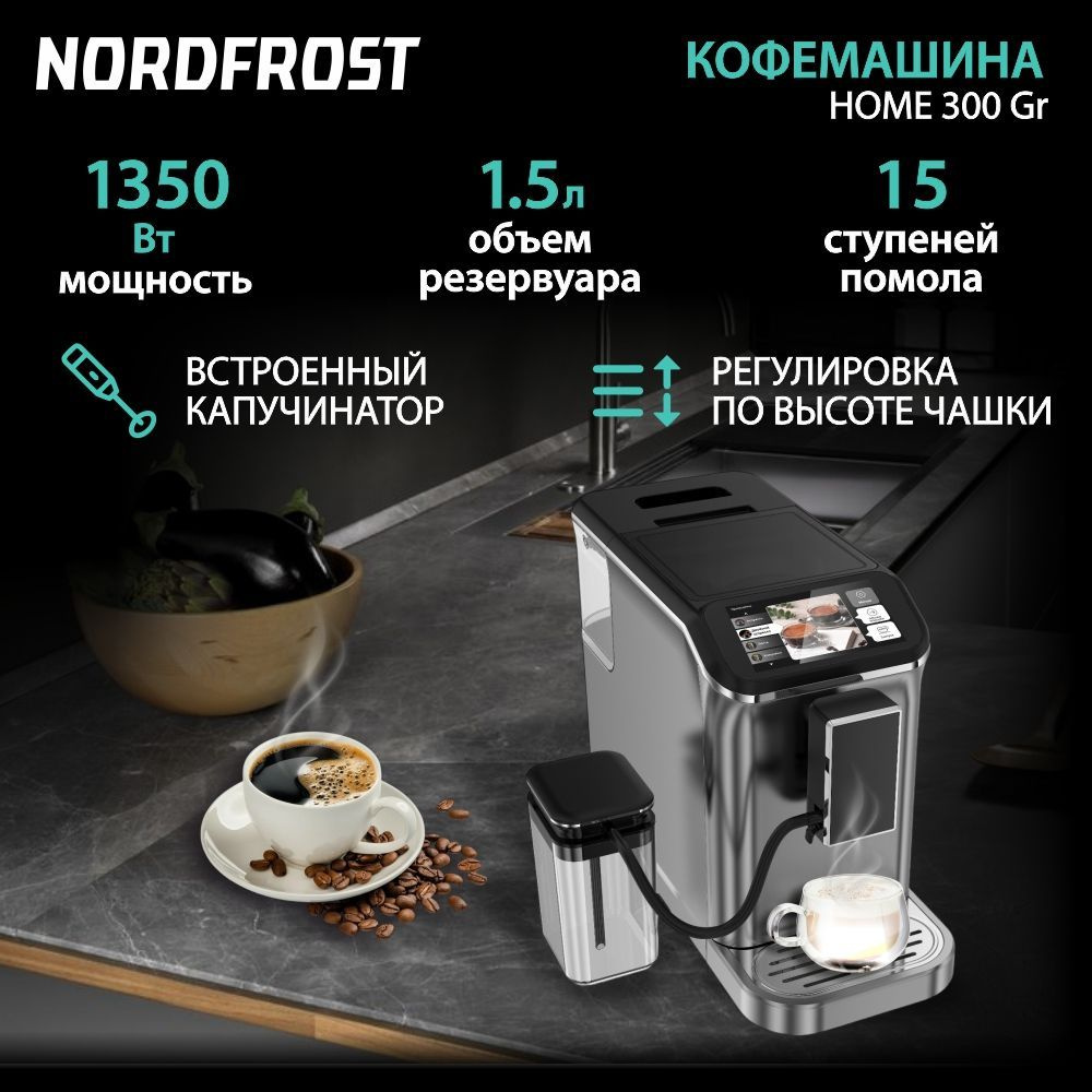 Автоматическая кофемашина NORDFROST HOME 300 Gr зерновая со встроенным капучинатором, сенсорным управлением, #1