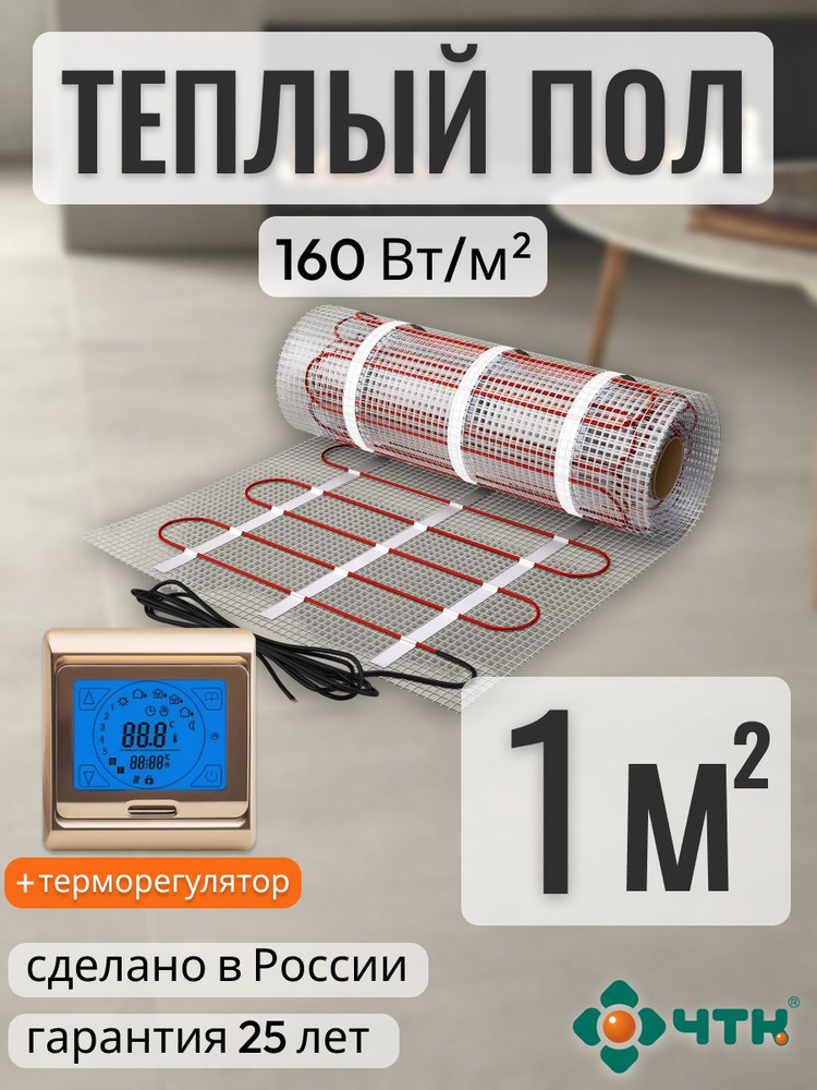 Теплый пол электрический ЧТК 1,0 м2 160 Вт/м2 нагревательный мат Silver Roll с сенсорным золотистым терморегулятором #1