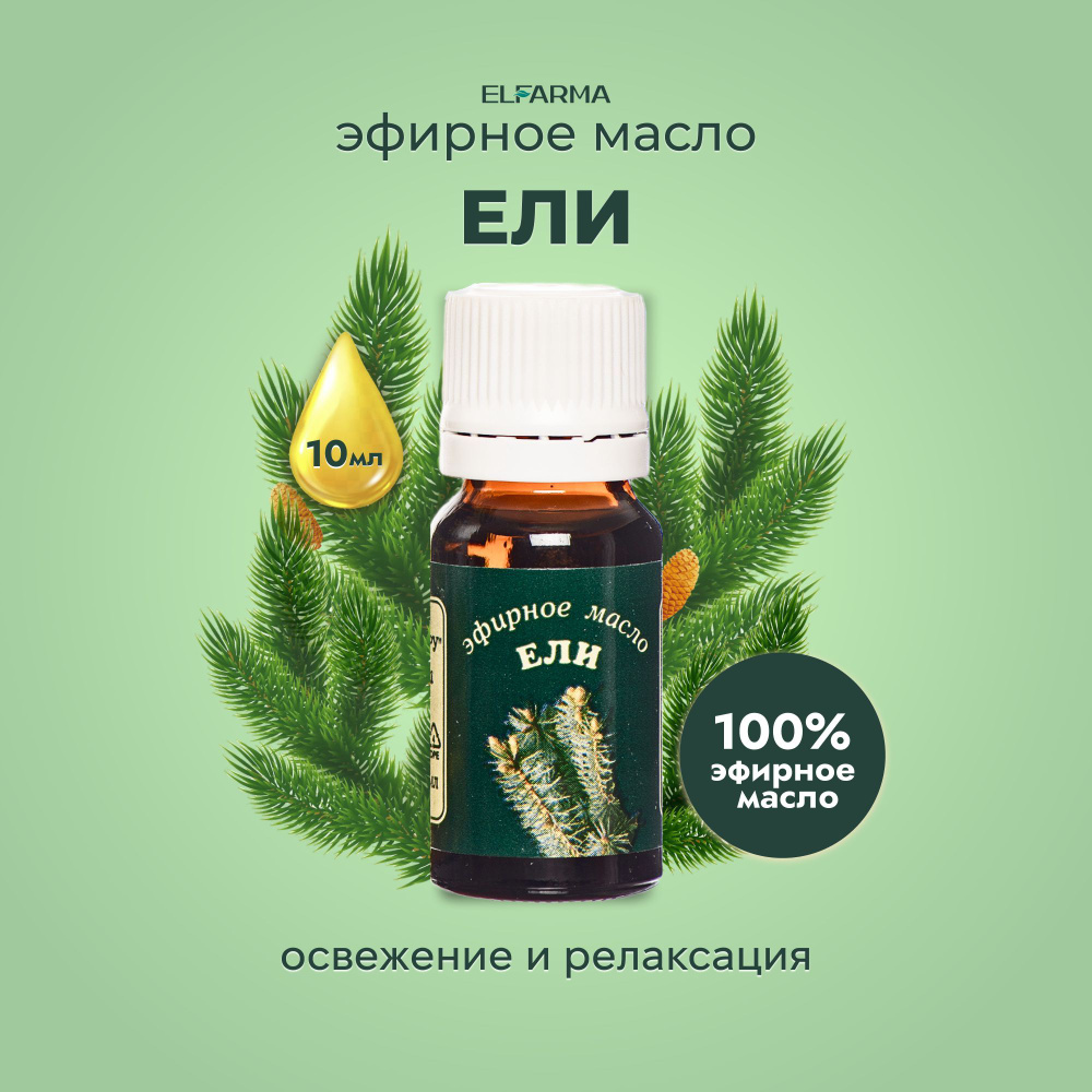 Elfarma, Ель масло эфирное 100% натуральное для бани и сауны, ароматерапия, массаж, стимулирует иммунитет. #1