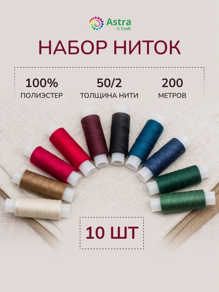 Нитки для шитья 50/2, 200 м, ассорти №68, 10 шт/упак, Astra&Craft #1