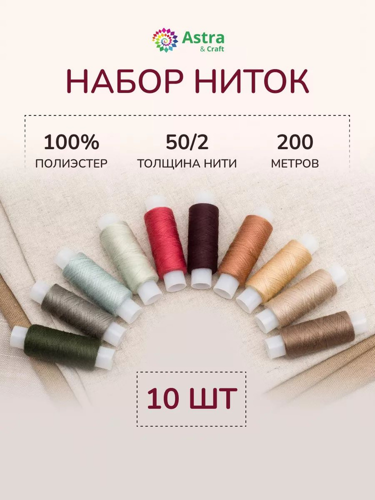 Нитки для шитья 50/2, 200 м, ассорти № 12, 10 шт/упак, Astra&Craft #1