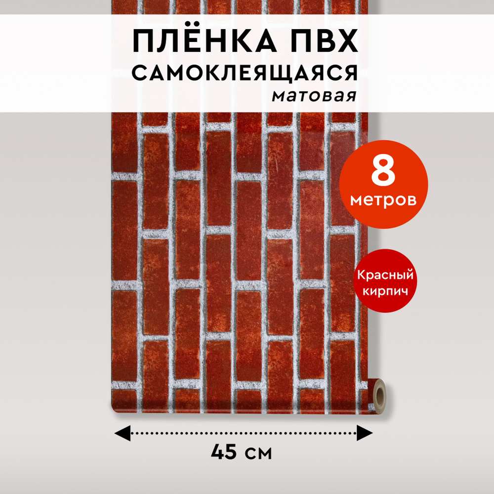 Пленка самоклеющаяся для мебели СК-ПЛ45-8К 8 метров Кирпичи  #1