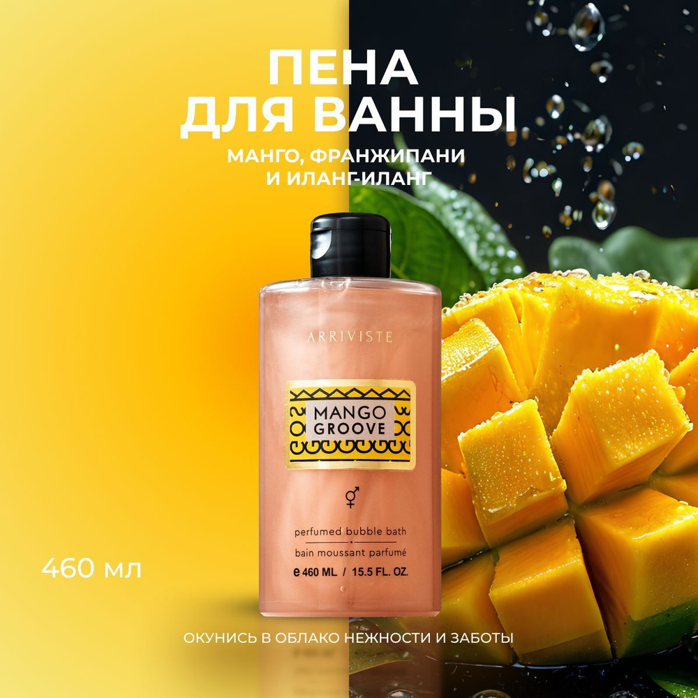 Arriviste, Парфюмированная пена для ванны Mango Groove, 460 мл #1