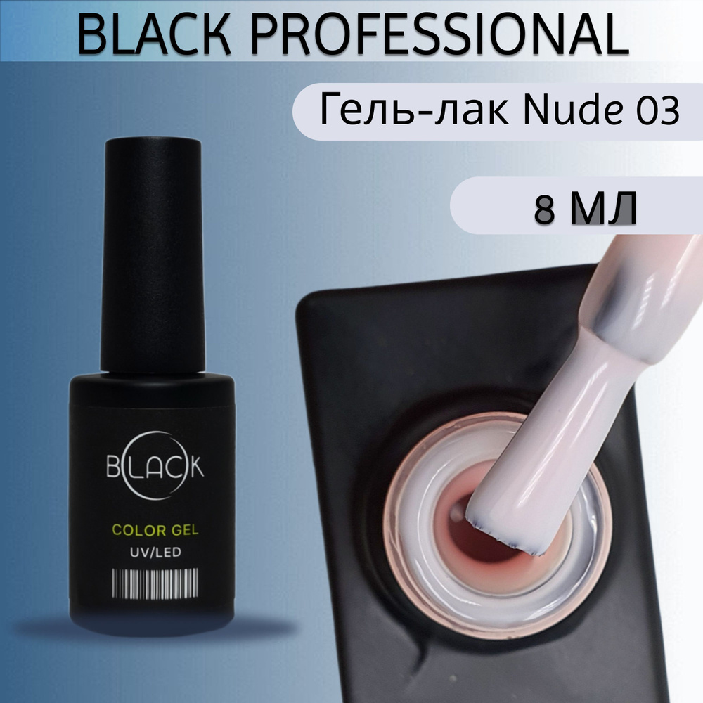 Black professional, Гель-лак Nude 03, 8мл #1