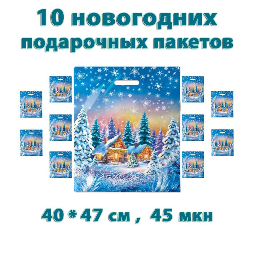 Пакеты новогодние подарочные "Снежный лес" 10 штук, с петлевой ручкой 40х47 см (45 мкм)  #1