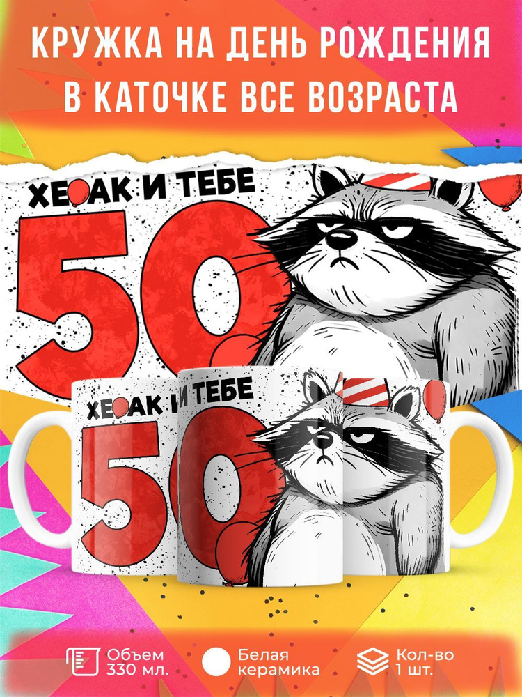 Кружка " Хе…ак и тебе 50", 330 мл, 1 шт #1