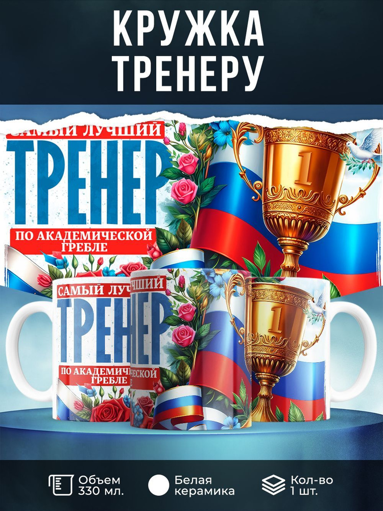 Кружка " Самый лучший тренер по академической гребле", 330 мл, 1 шт  #1