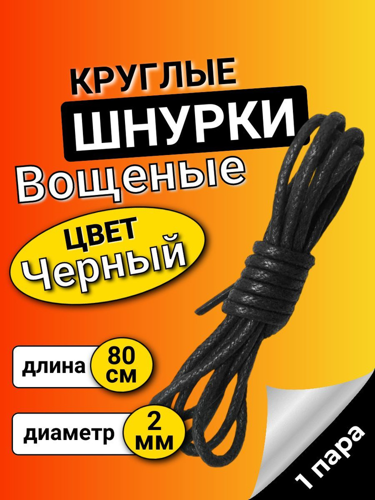 Шнурки вощеные ЧЕРНЫЕ 80 см круглые тонкие 2 мм с пропиткой для обуви  #1