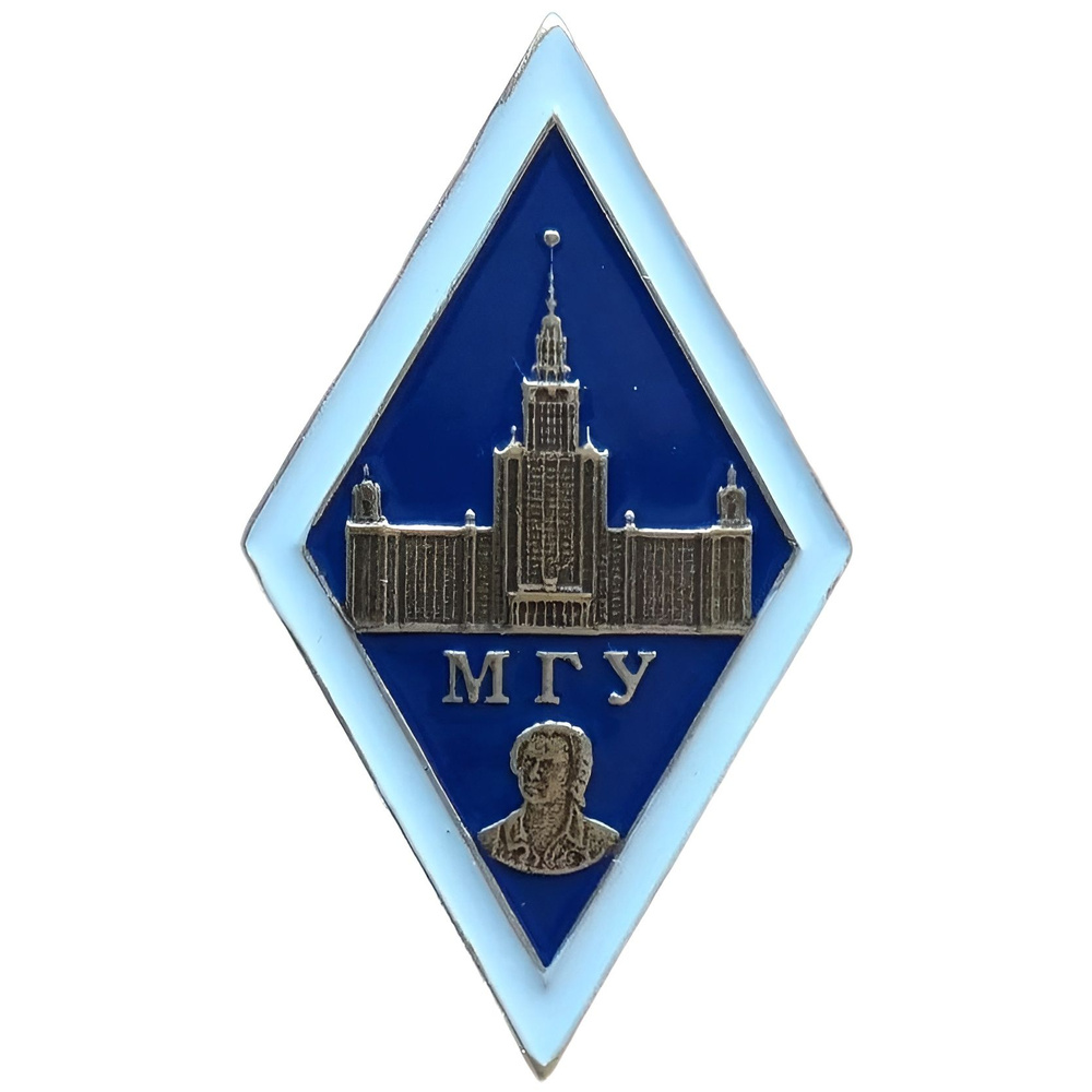 Знак ромб "МГУ" Московский Государственный Университет  #1