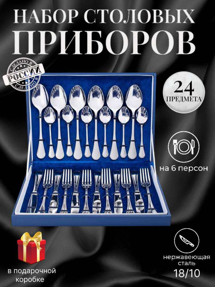 Набор столовых приборов 24 предмета "Соната" в подарочной упаковке  #1