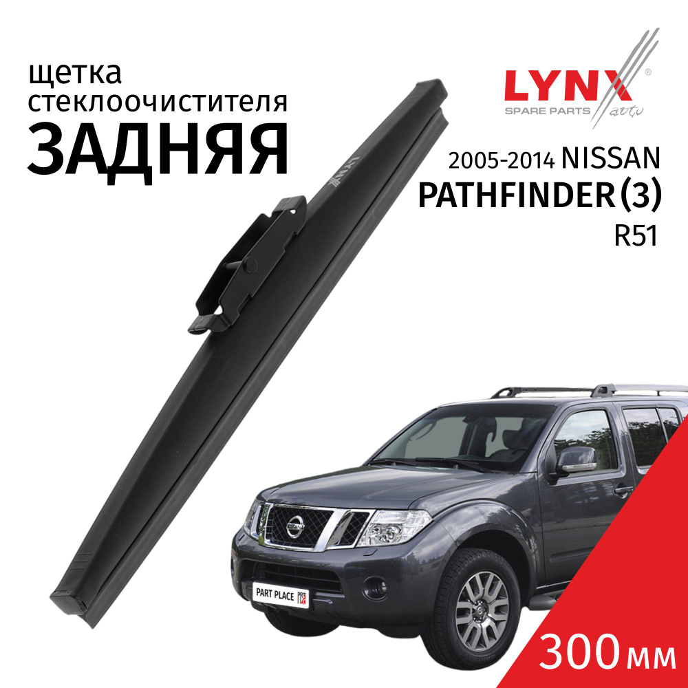 Щетка стеклоочистителя задняя зимняя NISSANPATHFINDER(3) R51 2005 - 2014 30см  #1