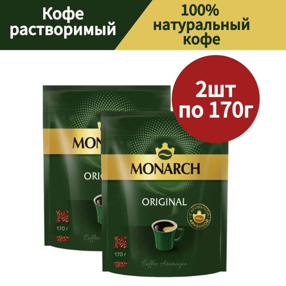 Кофе растворимый сублимированный Monarch Original, 170гр * 2 шт #1