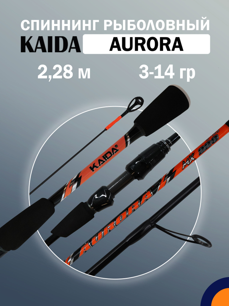 Спиннинг KAIDA AURORA Carbon&Composite 3-14гр 2,28 м для рыбалки #1