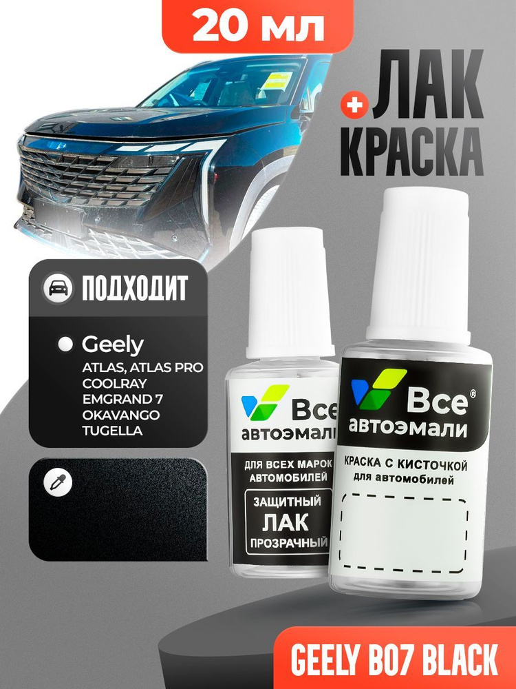 B07, B10 GEELY Черный металлик, BLACK, краска+лак 2 флакона, средство для ремонта царапин, краска для #1