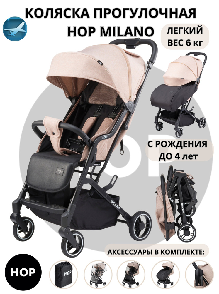 Коляска прогулочная HOP Milano Beige (бежевый) всесезонная детская, легкая, до 15кг, с аксессуарами в #1