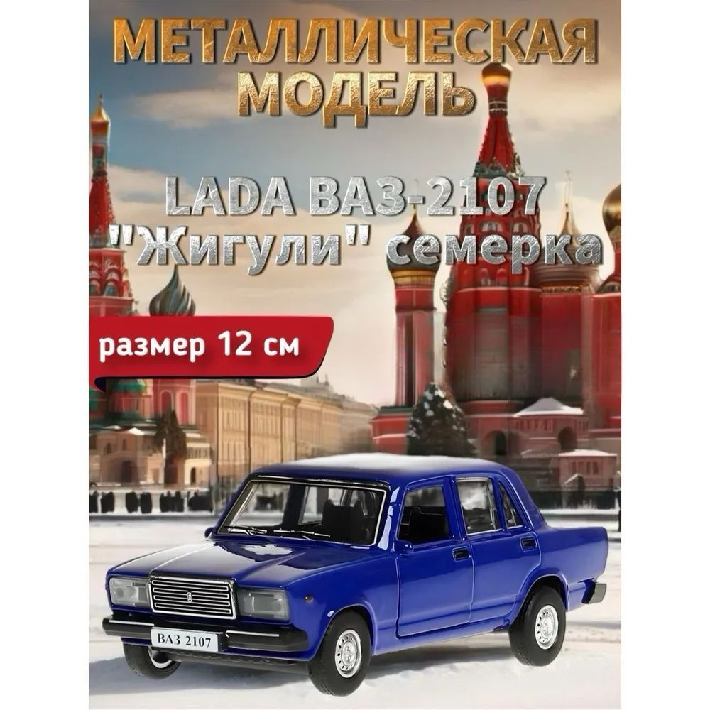 Машинка металлическая LADA ВАЗ-2107 "Жигули" семерка, темно-синий, 12 см  #1