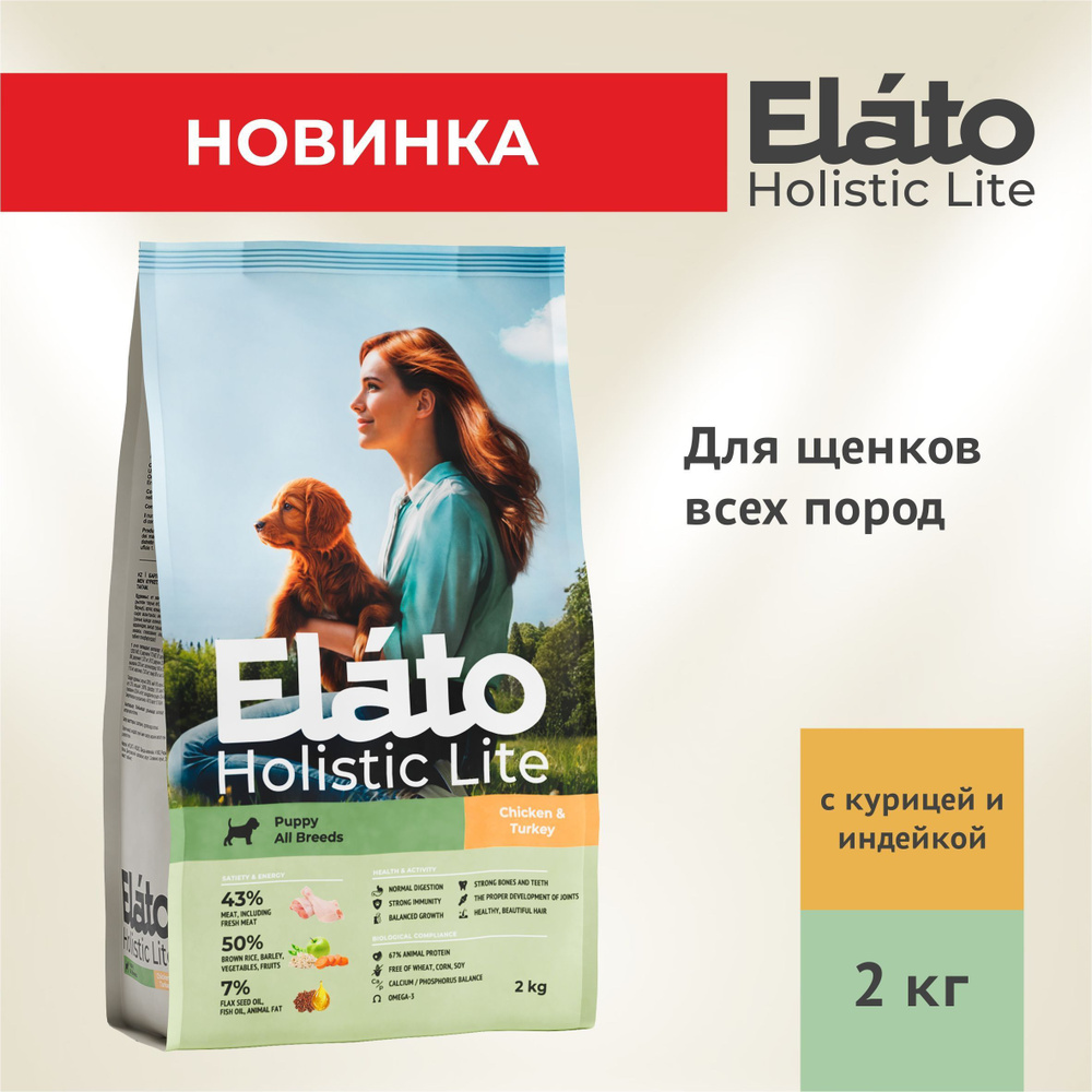 Elato Holistic Lite полнорационный сухой корм для щенков, беременных и кормящих собак с КУРИЦЕЙ и ИНДЕЙКОЙ, #1