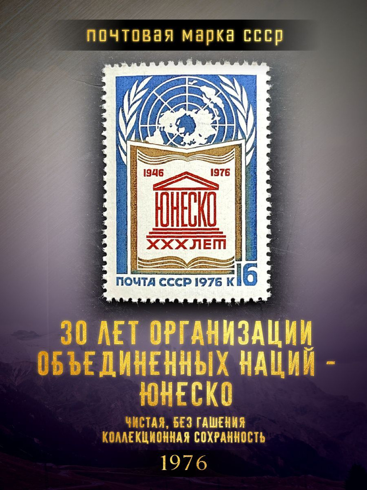 СССР 1976 30 лет Организации Объединенных наций - ЮНЕСКО, Чистая марка  #1