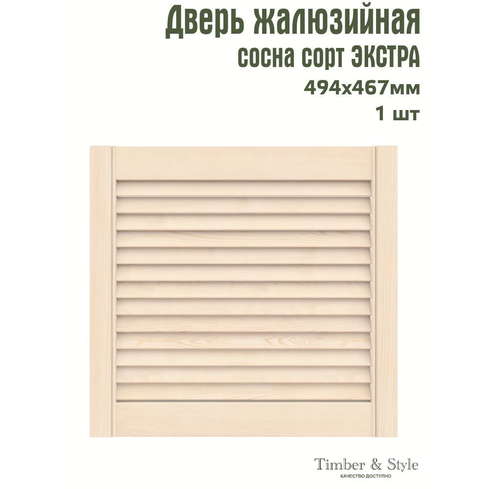 Дверь жалюзийная деревянная Timber&Style 467х494х20мм, сосна Экстра, в комплекте 1 шт  #1