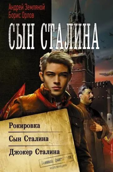 Сын Сталина | Земляной Андрей, Орлов Б. #1