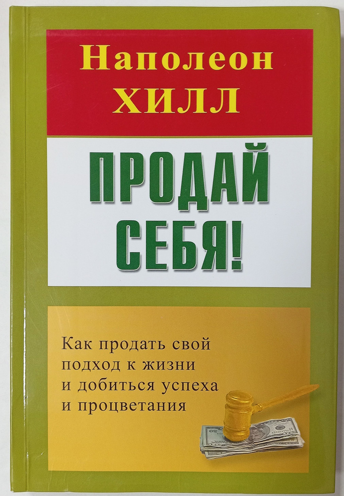 Продай себя! Как продать свой подход к жизни и добиться успеха и процветания | Хилл Наполеон  #1